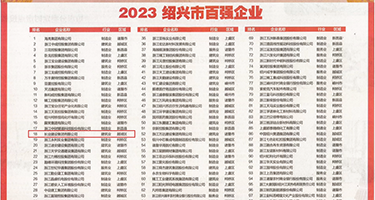 鸡插鸡免费在线看权威发布丨2023绍兴市百强企业公布，长业建设集团位列第18位